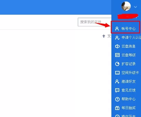 在360云盘中如何设置密保邮箱?