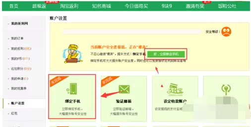 返利网如何绑定手机?返利网绑定手机的具体操作