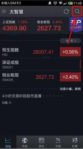 在大智慧APP中如何新增自选股?在大智慧APP中新增自选股的方法