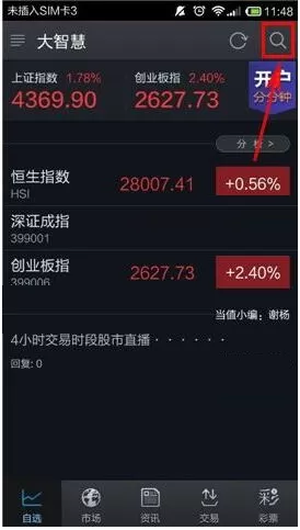 大智慧APP如何搜索股票？大智慧APP搜索股票的方法