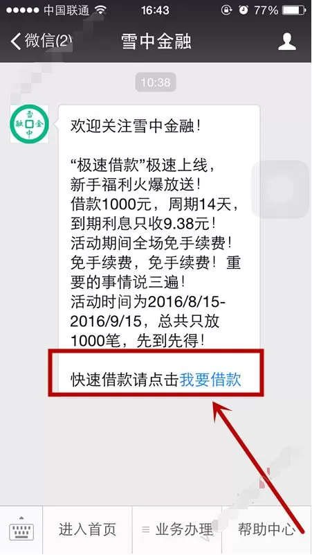 使用雪中金融如何借钱？使用雪中金融借钱的方法