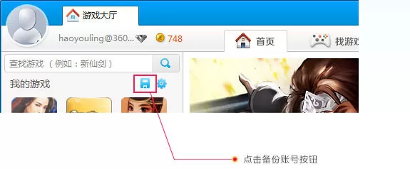 360游戏大厅怎么备份账号？360游戏大厅备份账号的方法