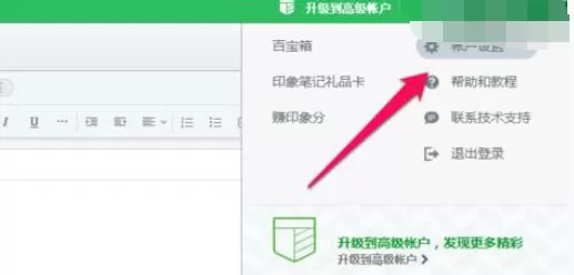 如何在印象笔记中修改密码?在印象笔记中修改密码的教程