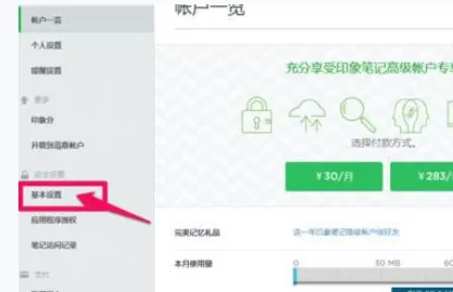 如何在印象笔记中修改密码?在印象笔记中修改密码的教程