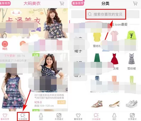 如何在大码美衣中搜索宝贝？在大码美衣中搜索宝贝的方法