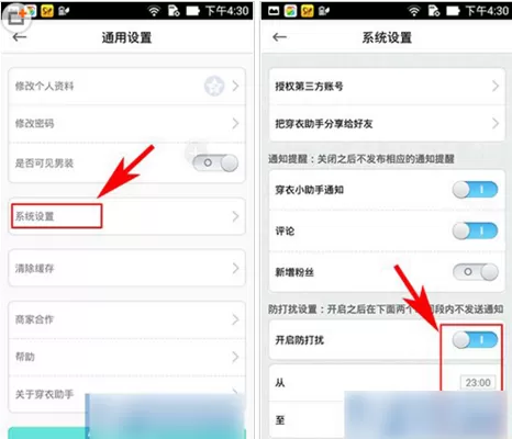 在穿衣助手中开启防打扰功能的具体操作