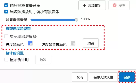 如何在Focusky中显示底部播放进度条?在Focusky中显示底部播放进度条的方法