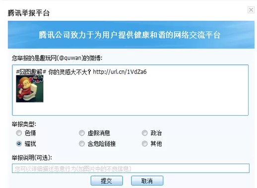 腾讯微博怎么进行消息举报?腾讯微博进行消息举报的方法