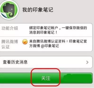 如何在微信中绑定印象笔记?在微信中绑定印象笔记的方法