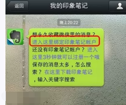 如何在微信中绑定印象笔记?在微信中绑定印象笔记的方法