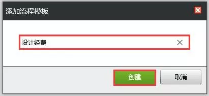 云盒子怎么创建流程模板?云盒子创建流程模板的方法