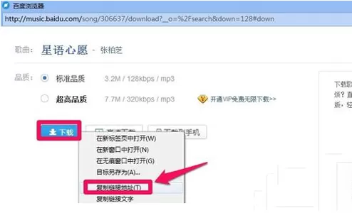 百度音乐如何查看歌曲链接?百度音乐查看歌曲链接教程