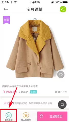 穿衣助手如何联系卖家?穿衣助手联系卖家的具体操作