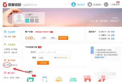 百度钱包开启/关闭余额支付功能的具体操作