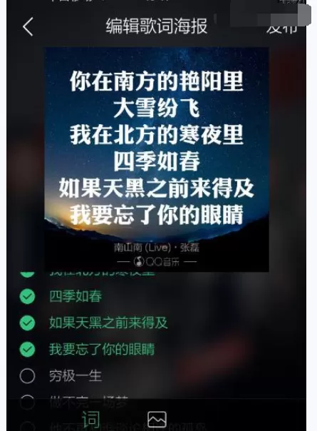 如何在手机QQ音乐中制作歌词海报?在手机QQ音乐中制作歌词海报的方法