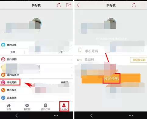 如何在拼好货中绑定手机号码？在拼好货中绑定手机号码的方法