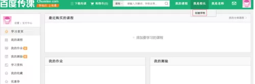 如何在百度传课中创建学校?在百度传课中创建学校的方法