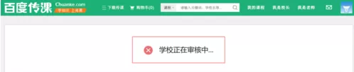 如何在百度传课中创建学校?在百度传课中创建学校的方法
