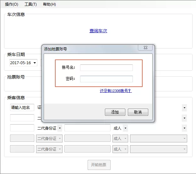 如何使用车票无忧?车票无忧的抢票方法