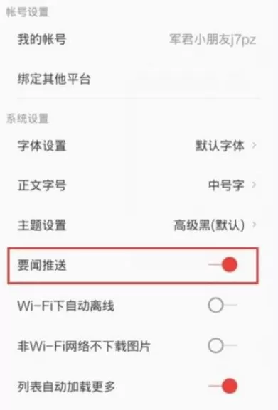 如何在网易新闻中关闭要闻推送?在网易新闻中关闭要闻推送的方法