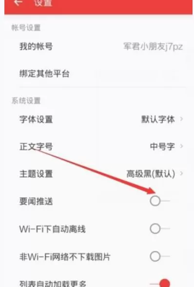 如何在网易新闻中关闭要闻推送?在网易新闻中关闭要闻推送的方法