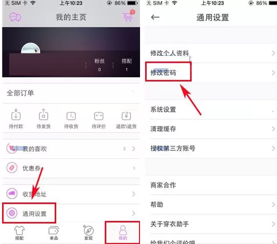 穿衣助手怎样修改密码?穿衣助手修改密码的具体操作