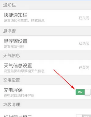 怎么在猎豹清理大师中关闭充电屏保?在猎豹清理大师中关闭充电屏保的方法