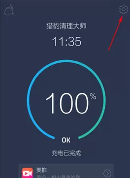 怎么在猎豹清理大师中关闭充电屏保？在猎豹清理大师中关闭充电屏保的方法