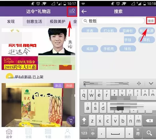 在达令礼物店中快速搜索商品的图文教程