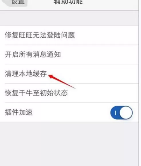 如何在手机千牛中清理本地缓存?在手机千牛中清理本地缓存的方法