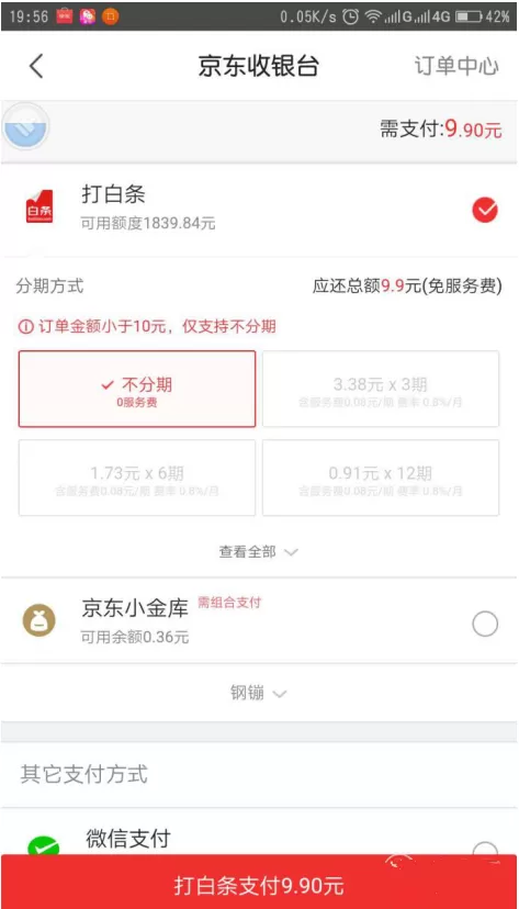 在手机京东中使用白条购物付款的图文教程