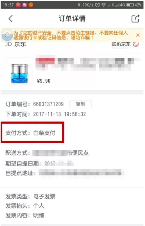在手机京东中使用白条购物付款的图文教程
