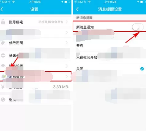 怎么在鱼泡泡中关闭新消息提醒?在鱼泡泡中关闭新消息提醒的教程