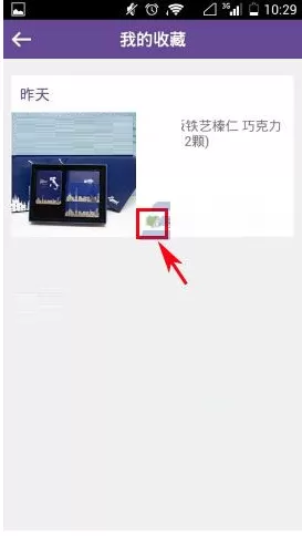 在达令礼物店中取消收藏的图文教程