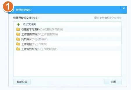 在百度云管家中自动备份文件的图文教程