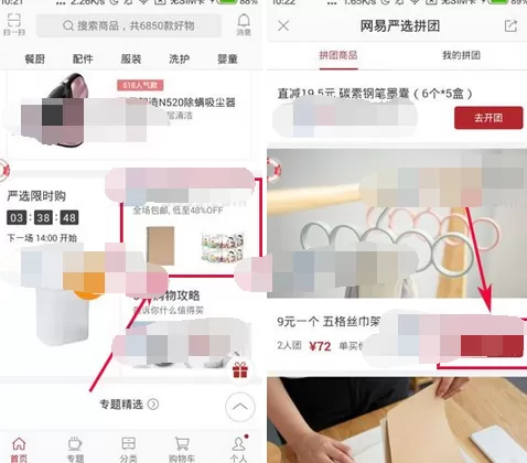 怎么在网易严选中进行拼团？在网易严选中进行拼团的方法
