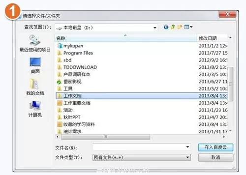 通过百度云管家上传文件夹的具体操作