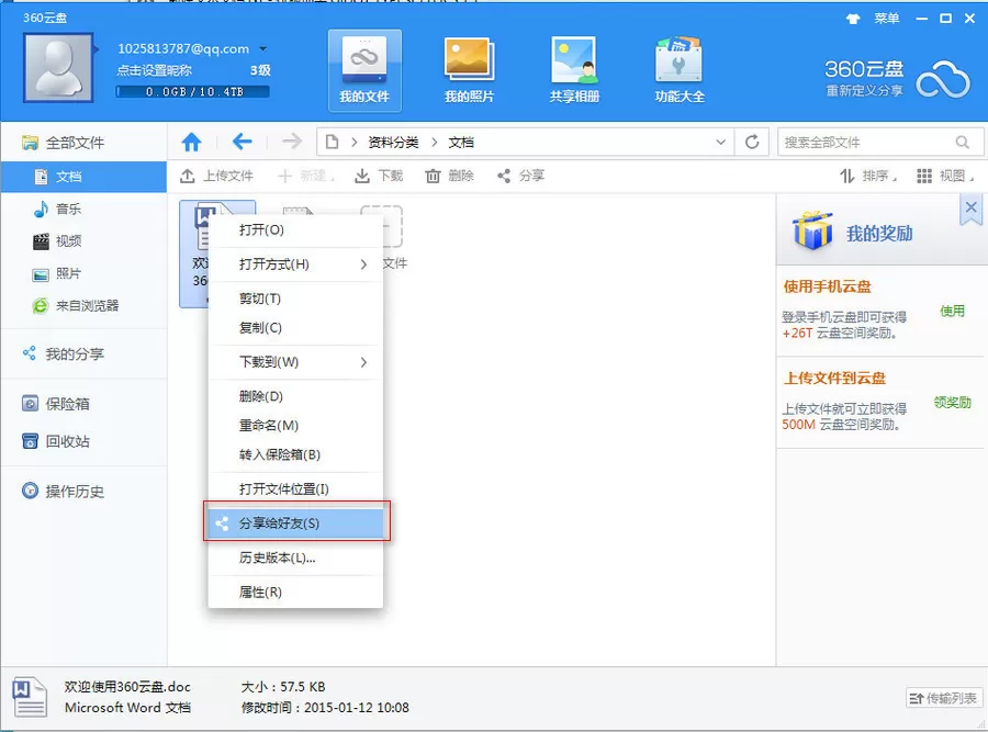 在360云盘中分享给好友的图文教程