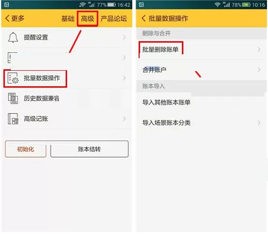 在随手记中批量删除账单的图文教程