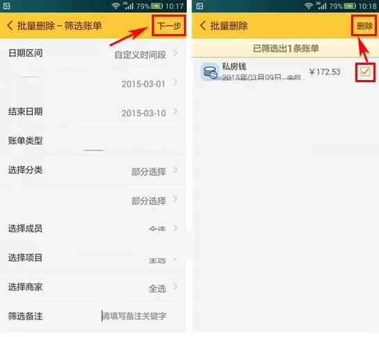 在随手记中批量删除账单的图文教程