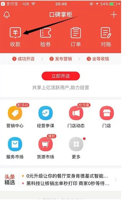 口碑掌柜app如何使用?口碑掌柜收款的图文教程