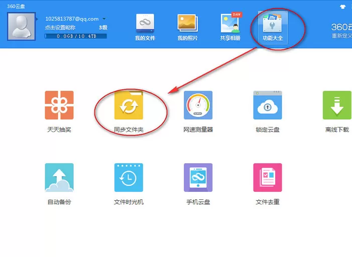 360云盘如何设置同步?360云盘设置同步的具体操作