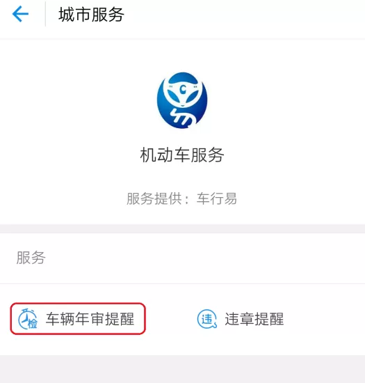 支付宝设置车辆年审提醒的具体操作方法介绍