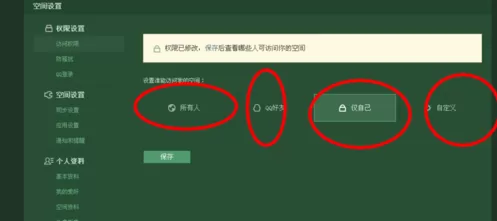QQ空间怎样设置访问权限?设置访问权限的图文教程
