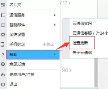 如何检查更新263云通信?检查更新263云通信的图文教程