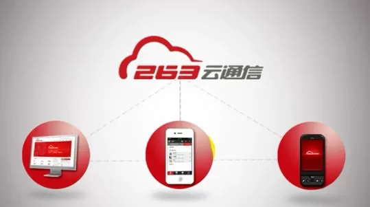 263云通信登录不成功的原因分析和处理方法
