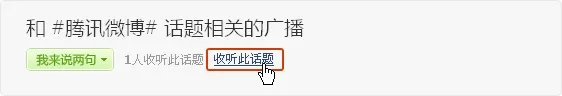 在腾讯微博中如何收藏话题?在腾讯微博中收藏话题的图文教程