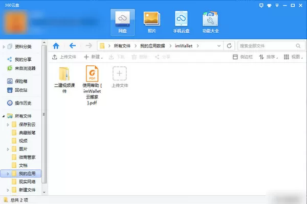 360云盘资源转到百度云的图文教程
