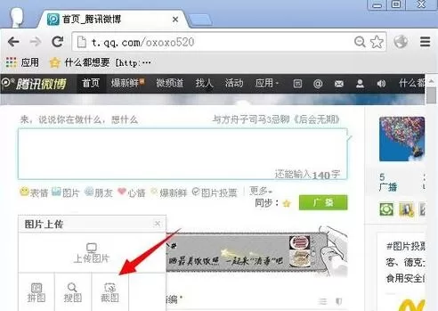腾讯微博怎么截图?腾讯微博截图的简单方法