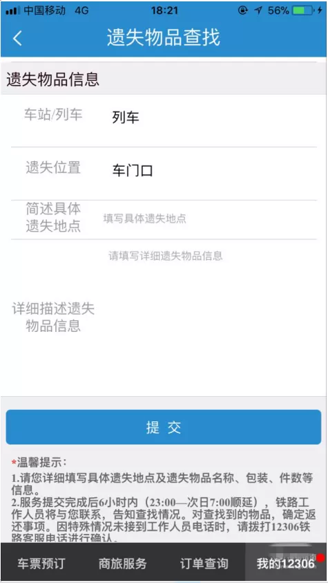 在12306客户端发布遗失物品信息的图文教程